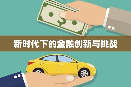 绥芬河新时代下的金融创新与挑战