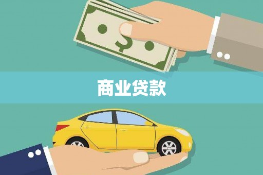 绥芬河商业贷款