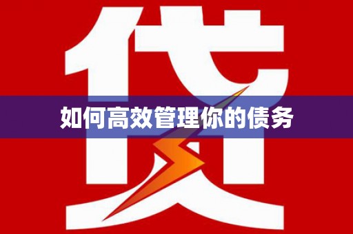 绥芬河如何高效管理你的债务