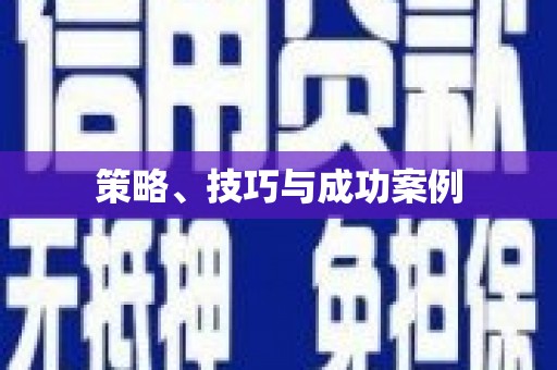 绥芬河策略、技巧与成功案例