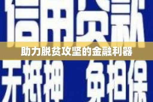 绥芬河助力脱贫攻坚的金融利器