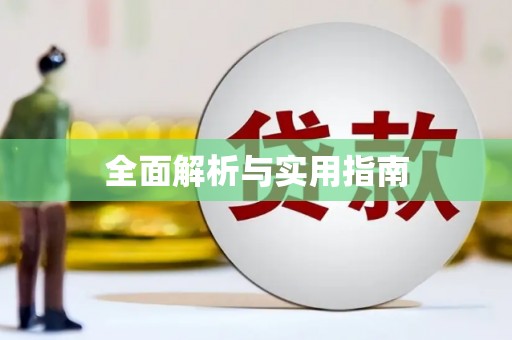 绥芬河全面解析与实用指南
