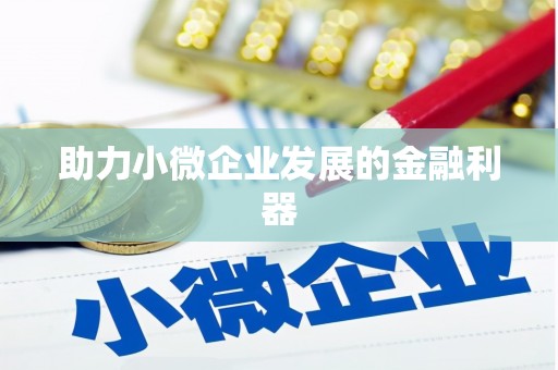 绥芬河助力小微企业发展的金融利器