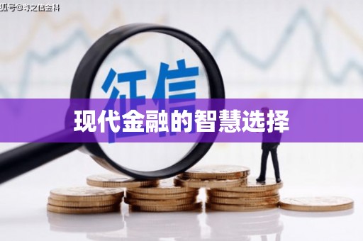 绥芬河现代金融的智慧选择