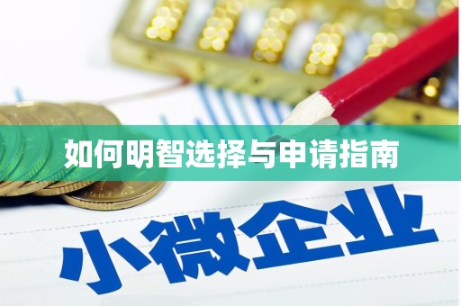 绥芬河如何明智选择与申请指南