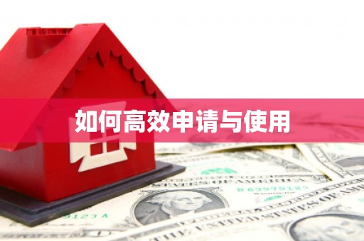 绥芬河如何高效申请与使用