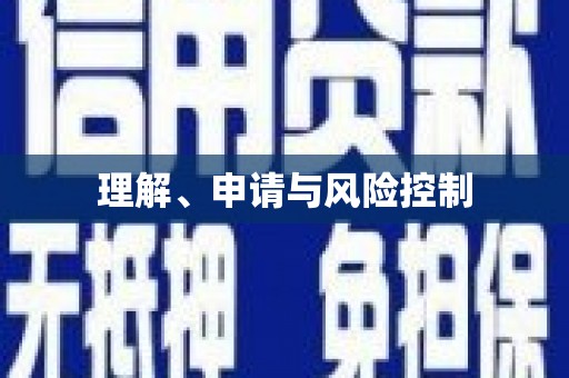绥芬河理解、申请与风险控制