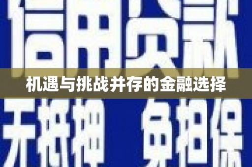 绥芬河机遇与挑战并存的金融选择