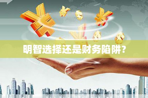绥芬河明智选择还是财务陷阱？