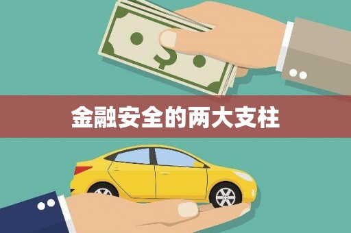绥芬河金融安全的两大支柱