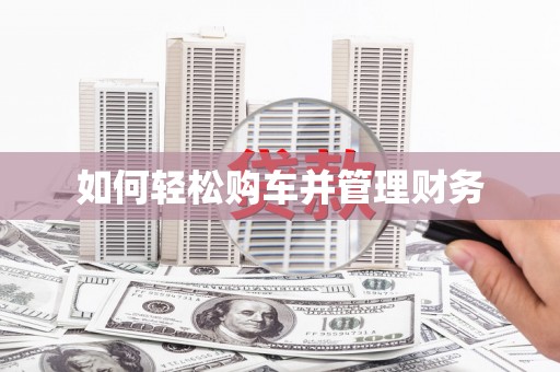 绥芬河如何轻松购车并管理财务