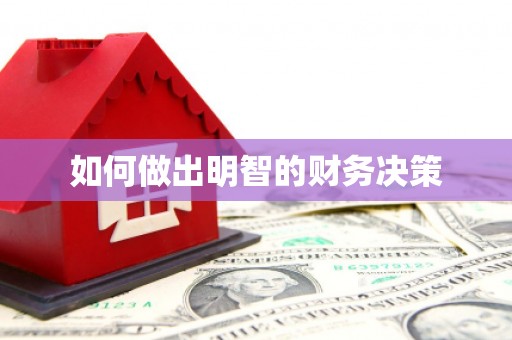 绥芬河如何做出明智的财务决策
