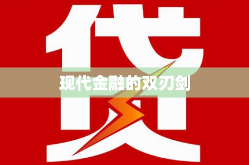 绥芬河现代金融的双刃剑
