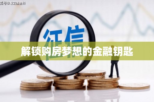 绥芬河解锁购房梦想的金融钥匙