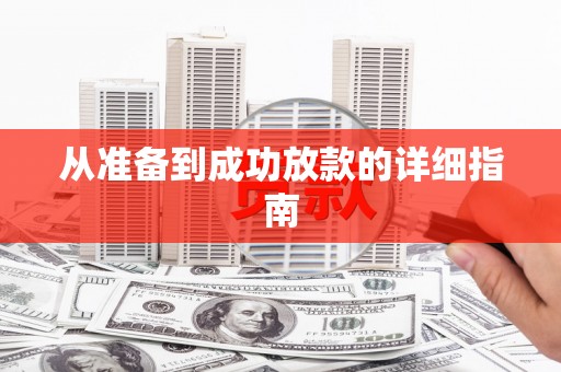 绥芬河从准备到成功放款的详细指南