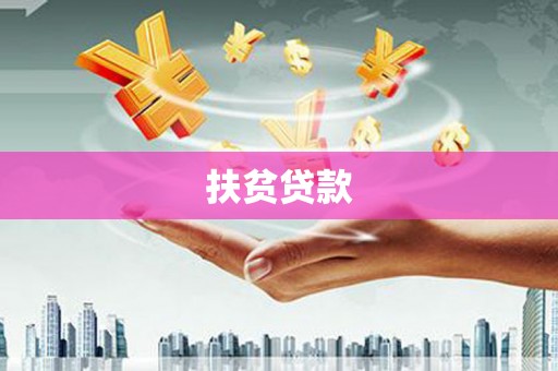 绥芬河扶贫贷款