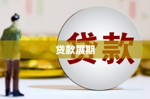 绥芬河贷款展期