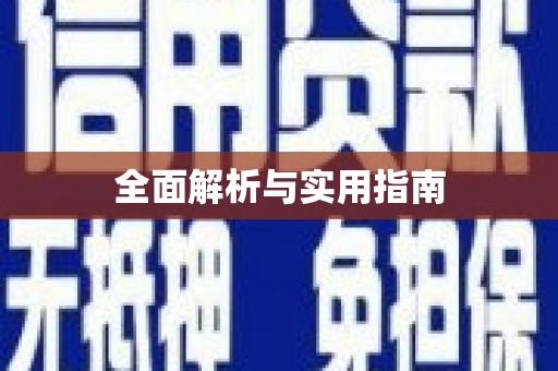 绥芬河全面解析与实用指南