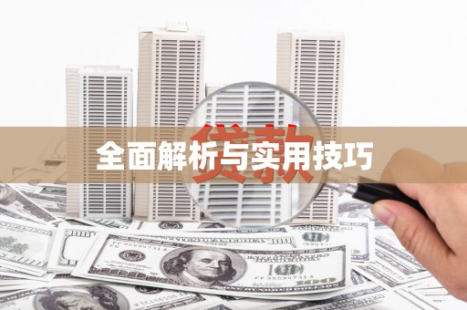 绥芬河全面解析与实用技巧 绥芬河全面解析与实用技巧