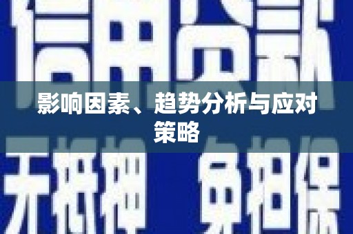 绥芬河影响因素、趋势分析与应对策略