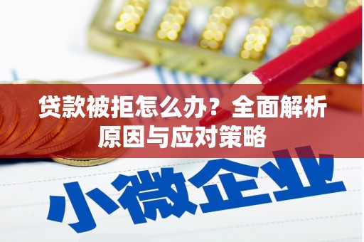 绥芬河贷款被拒怎么办？全面解析原因与应对策略