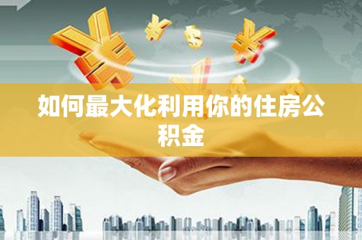 绥芬河如何最大化利用你的住房公积金