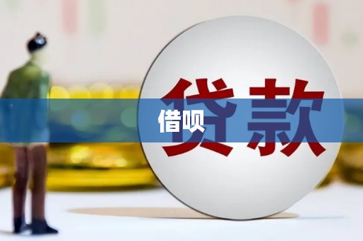 绥芬河借呗