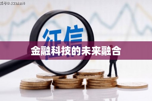 绥芬河金融科技的未来融合