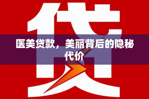 绥芬河医美贷款，美丽背后的隐秘代价