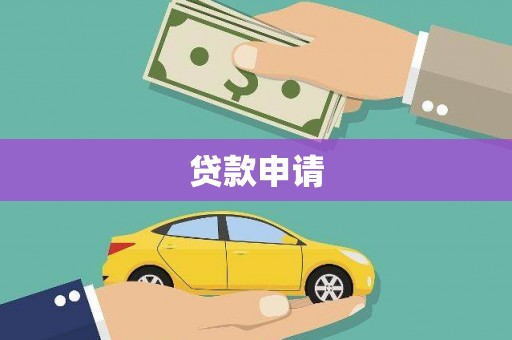 绥芬河贷款申请