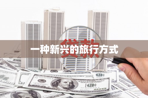 绥芬河一种新兴的旅行方式