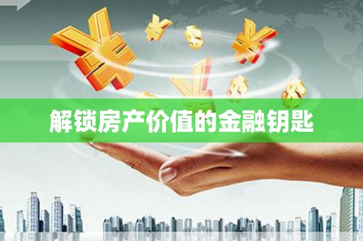 绥芬河解锁房产价值的金融钥匙