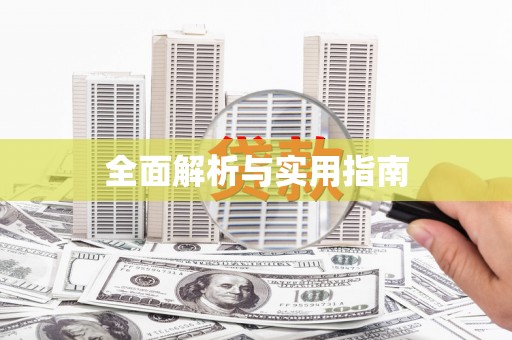 绥芬河全面解析与实用指南