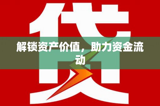 绥芬河解锁资产价值，助力资金流动
