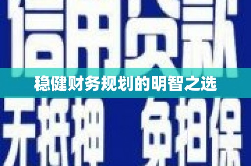 绥芬河稳健财务规划的明智之选