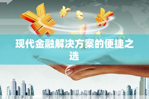 绥芬河现代金融解决方案的便捷之选