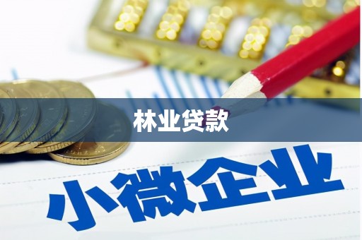 绥芬河林业贷款