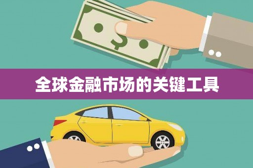 绥芬河全球金融市场的关键工具