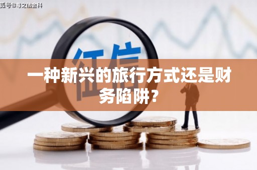 绥芬河一种新兴的旅行方式还是财务陷阱？