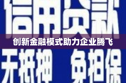 绥芬河创新金融模式助力企业腾飞