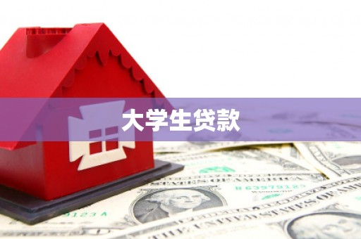 绥芬河大学生贷款