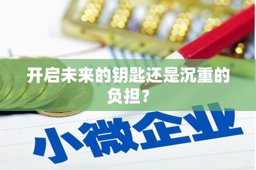 绥芬河开启未来的钥匙还是沉重的负担？