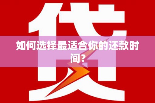 绥芬河如何选择最适合你的还款时间？