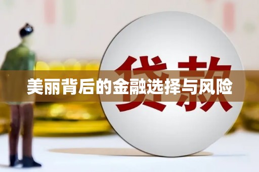 绥芬河美丽背后的金融选择与风险