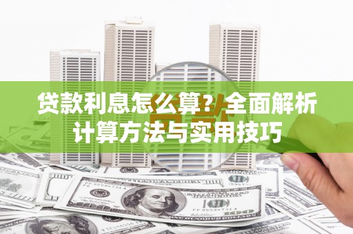 绥芬河贷款利息怎么算？全面解析计算方法与实用技巧