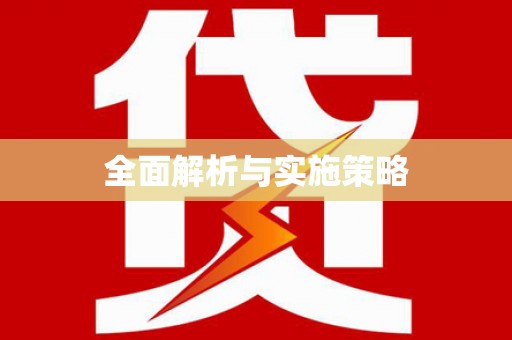 绥芬河全面解析与实施策略