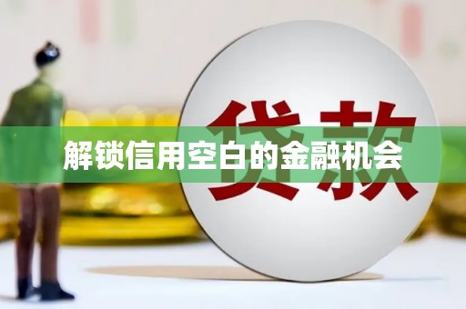 绥芬河解锁信用空白的金融机会