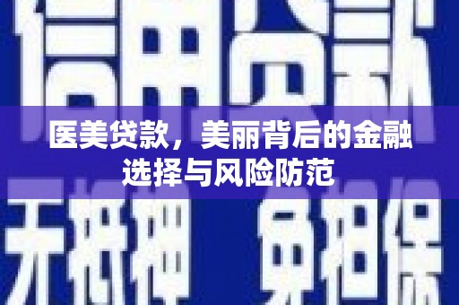 绥芬河医美贷款，美丽背后的金融选择与风险防范