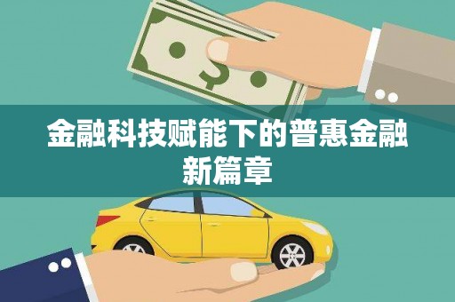 绥芬河金融科技赋能下的普惠金融新篇章