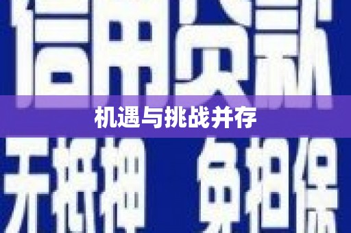 绥芬河机遇与挑战并存
